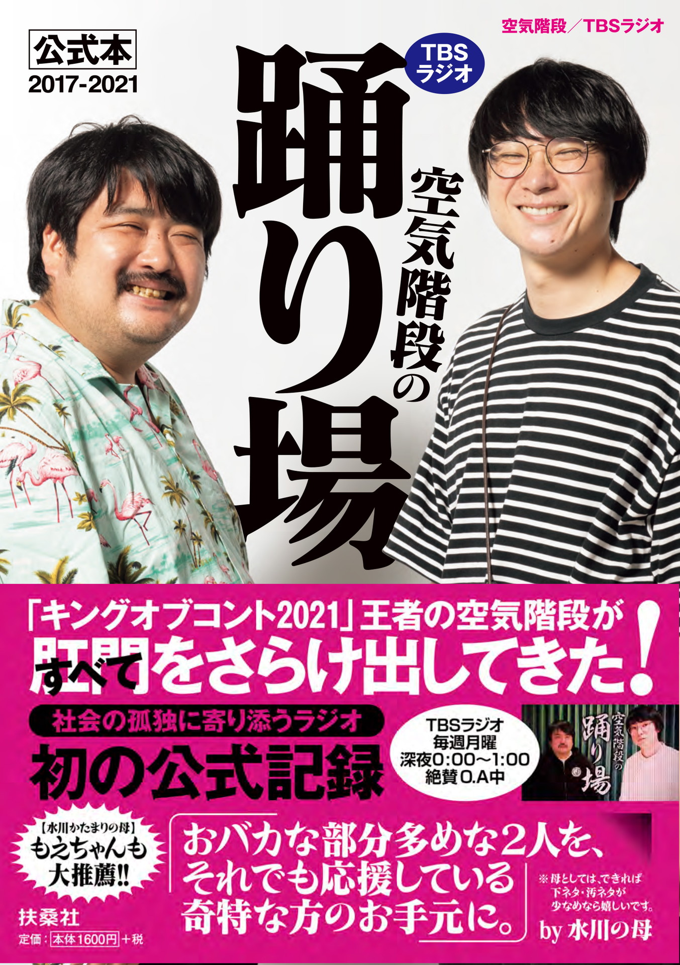 「TBSラジオ『空気階段の踊り場』公式本2017-2021」表紙