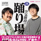 「空気階段の踊り場」公式本の表紙で弾ける笑顔、帯コメントは水川かたまりの母