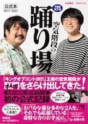 「TBSラジオ『空気階段の踊り場』公式本2017-2021」表紙