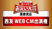 「スーパーお笑い大賞」の優勝商品。