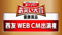 「スーパーお笑い大賞」の優勝商品。