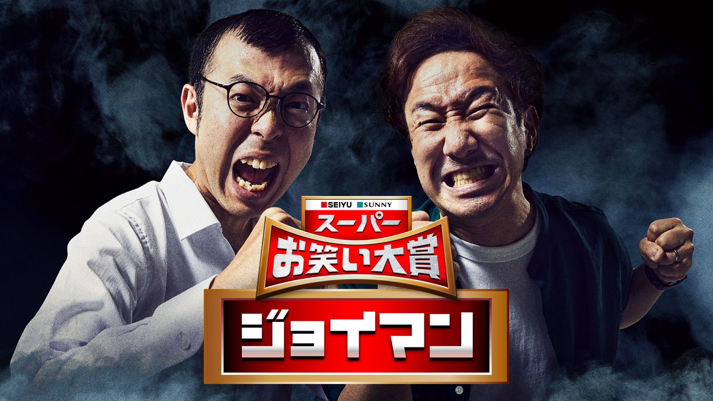 ジョイマン