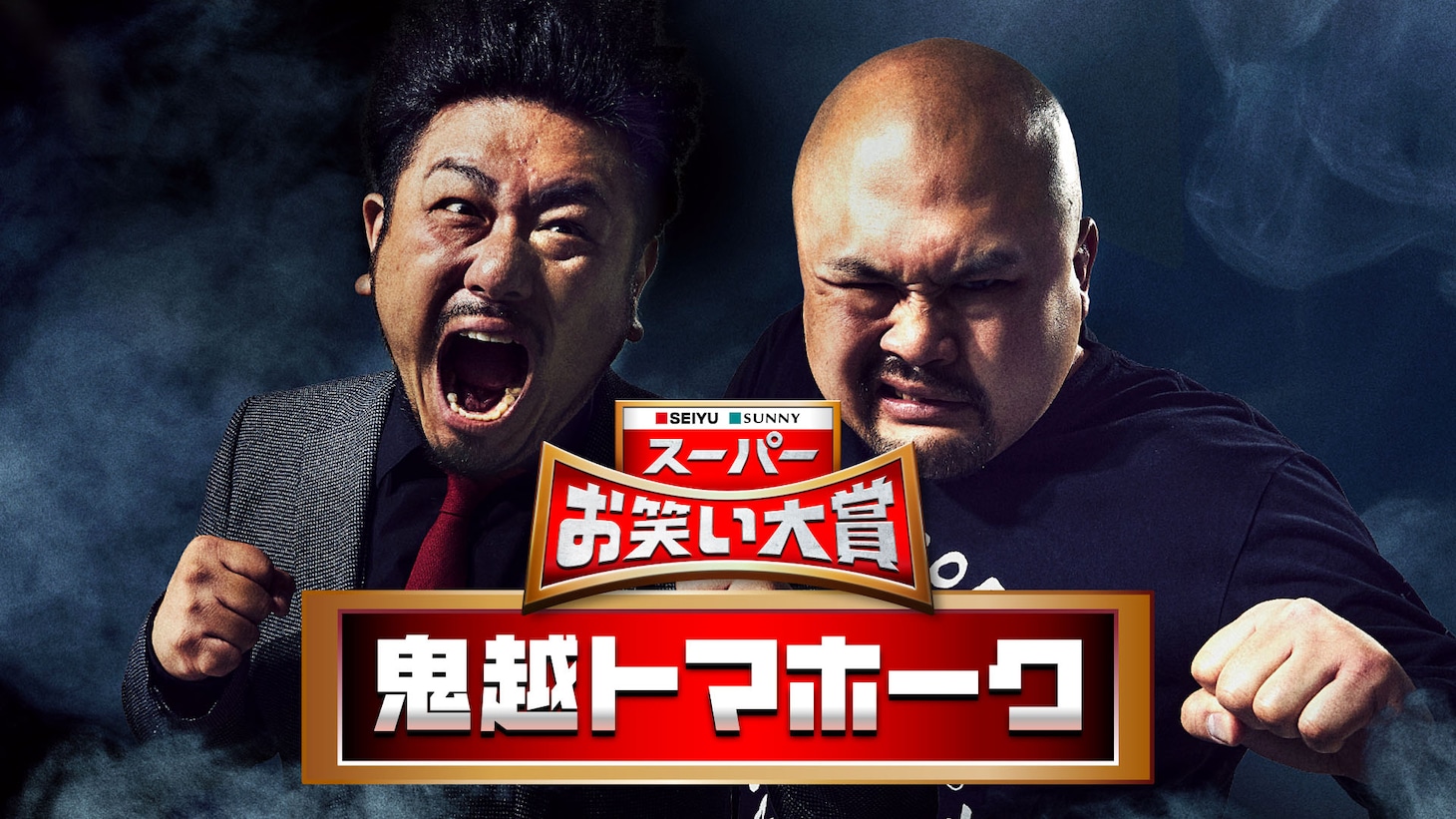 鬼越トマホーク