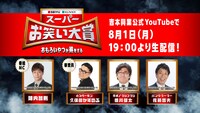 「スーパーお笑い大賞」最終決戦特番に出演する、MCの陣内智則、審査員のとろサーモン久保田、平成ノブシコブシ徳井、パンクブーブー佐藤（左から）。