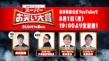 「スーパーお笑い大賞」最終決戦特番に出演する、MCの陣内智則、審査員のとろサーモン久保田、平成ノブシコブシ徳井、パンクブーブー佐藤（左から）。