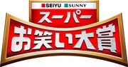「スーパーお笑い大賞～おもろいやつが得をする～」ロゴ