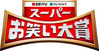 「スーパーお笑い大賞～おもろいやつが得をする～」ロゴ