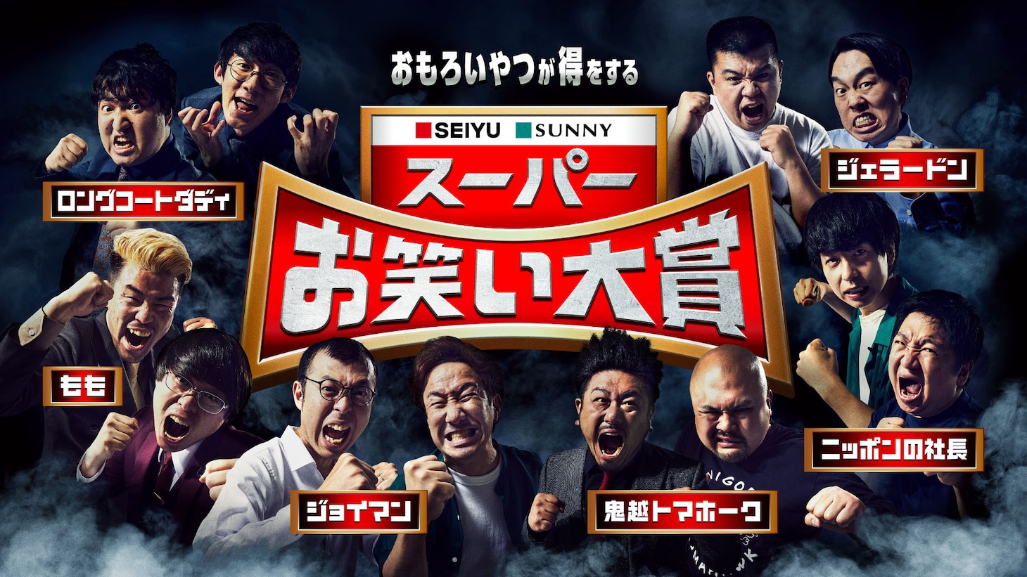 「スーパーお笑い大賞～おもろいやつが得をする～」メインビジュアル