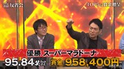 スーパーマラドーナの獲得賞金は95万8400円。