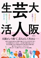 「大阪芸人生活」表紙