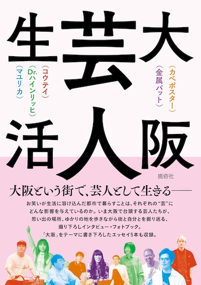 「大阪芸人生活」表紙