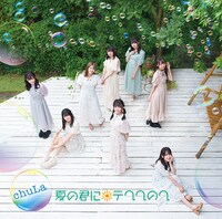 「夏の君にテヘヘのへ」ジャケット（タイプB）