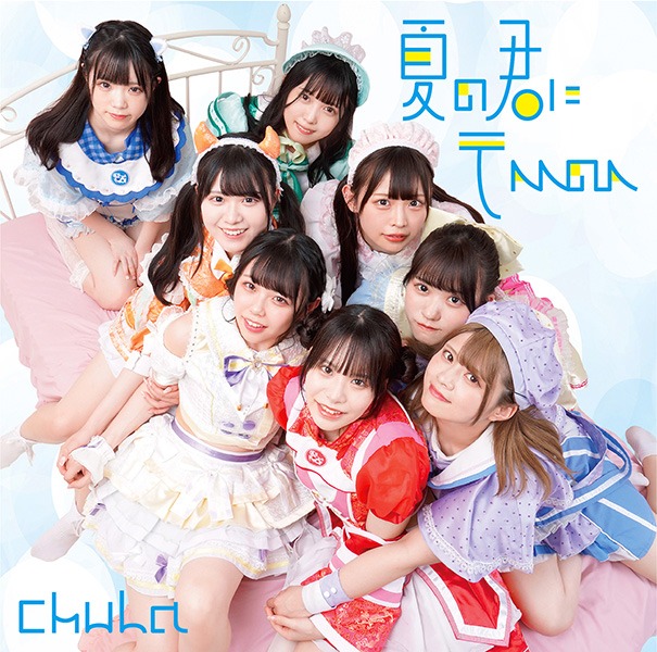 「夏の君にテヘヘのへ」ジャケット（タイプc）