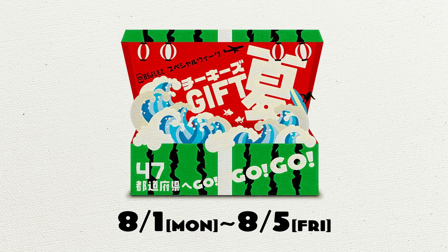 「BSよしもとスペシャルウィーク チーキーズGIFT～夏～ 47都道府県へGO! GO! GO!」
