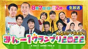 「みんわらウィーク特番『みん-1グランプリ2022』」