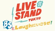 「LIVE STAND特番!~BSもLaughにいこうぜ!!~」