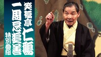 「笑福亭仁鶴一周忌追善特別番組」