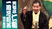 「笑福亭仁鶴一周忌追善特別番組」