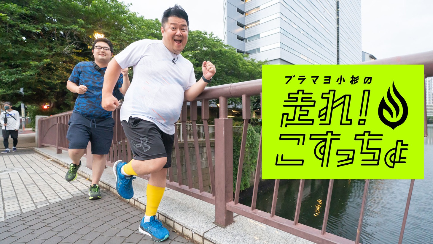 「ブラマヨ小杉の『走れ！こすっちょ』」
