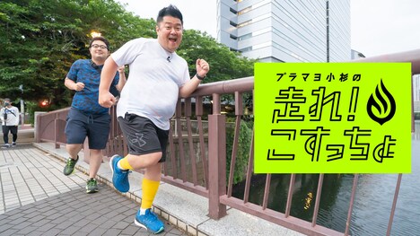 「ブラマヨ小杉の『走れ！こすっちょ』」キービジュアル