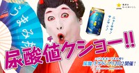 Web動画「コウメ太夫×うまみ搾り 尿酸-1グランプリ2022」より。