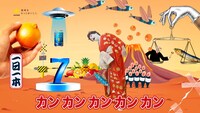 Web動画「コウメ太夫×うまみ搾り 尿酸-1グランプリ2022」より。