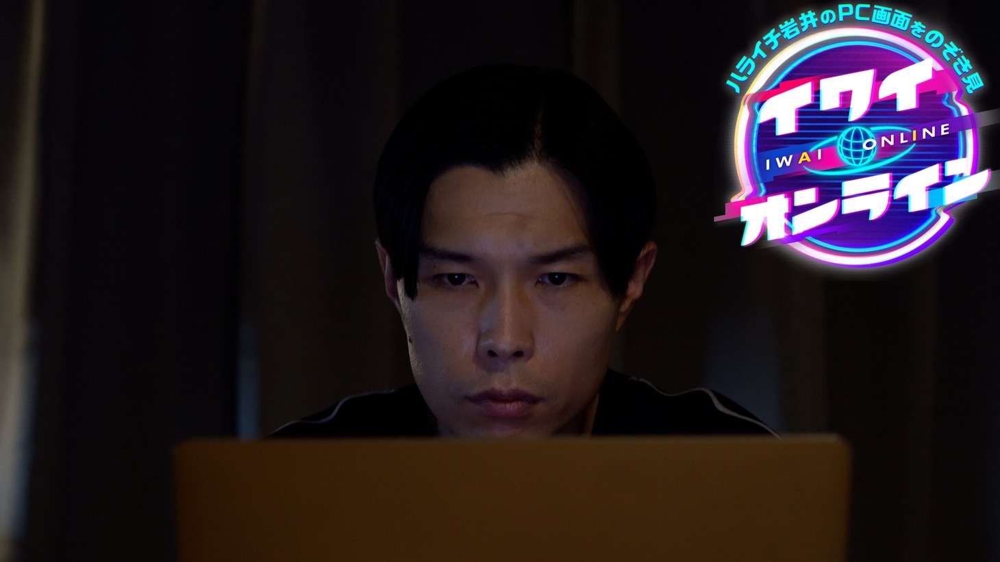 「イワイ・オンライン」のワンシーン。(c)日本テレビ
