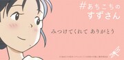 「#あちこちのすずさん」キービジュアル (c)NHK