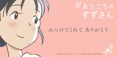 「#あちこちのすずさん」キービジュアル (c)NHK