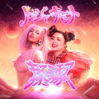Doja Cat「キス・ミー・モア feat. 渡辺直美」の配信ジャケット。
