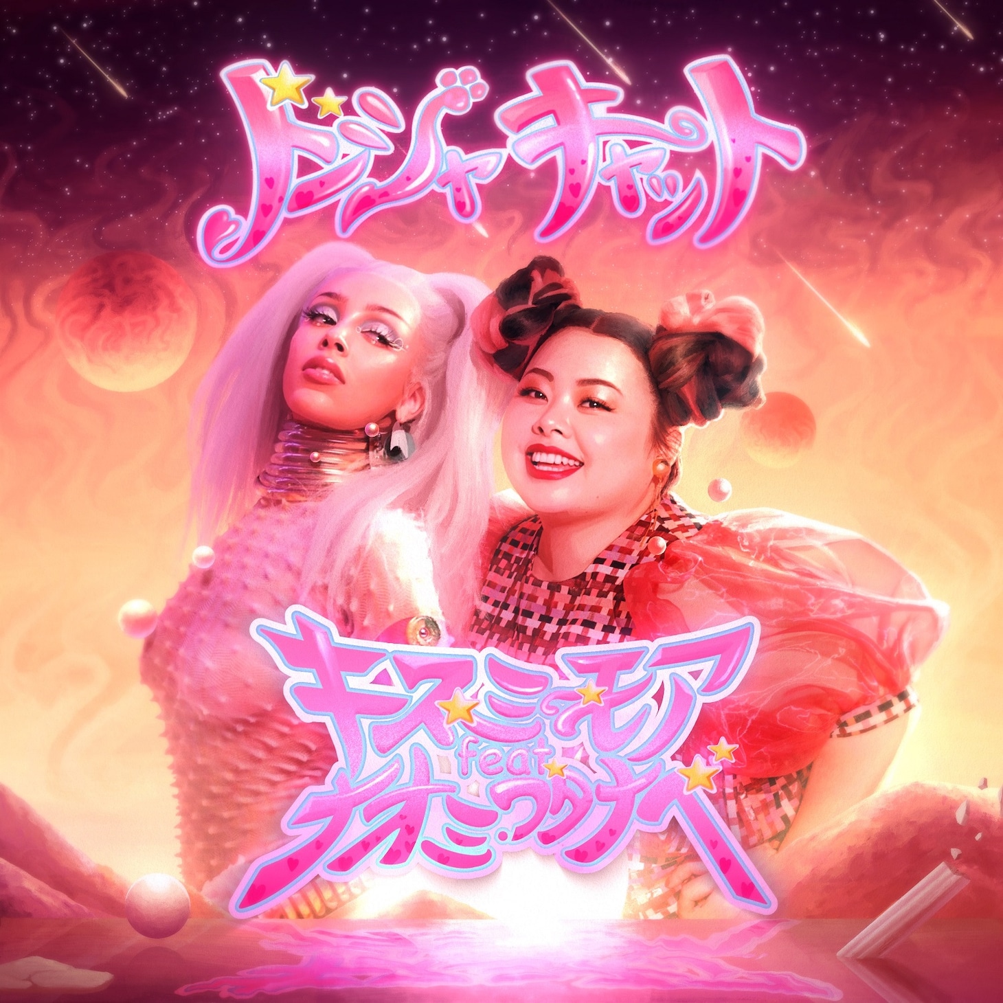ドージャ・キャット「キス・ミー・モア feat. 渡辺直美」配信ジャケット