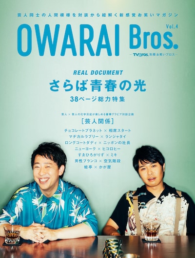 「OWARAI Bros. Vol.4 -TV Bros.別冊お笑いブロス-」表紙