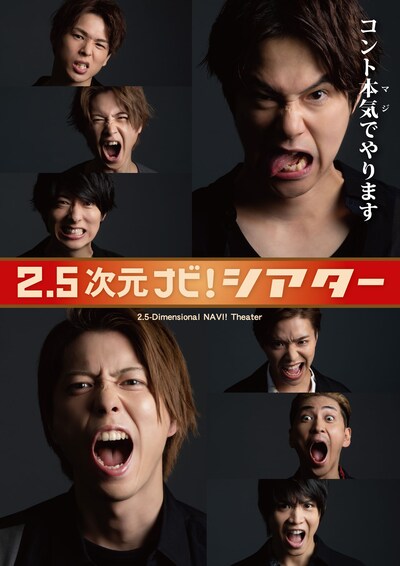 「2.5次元ナビ！シアターVol.1～セッションしようゼ！～」