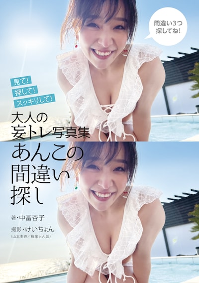 「大人の妄トレ写真集 あんこの間違い探し」表紙