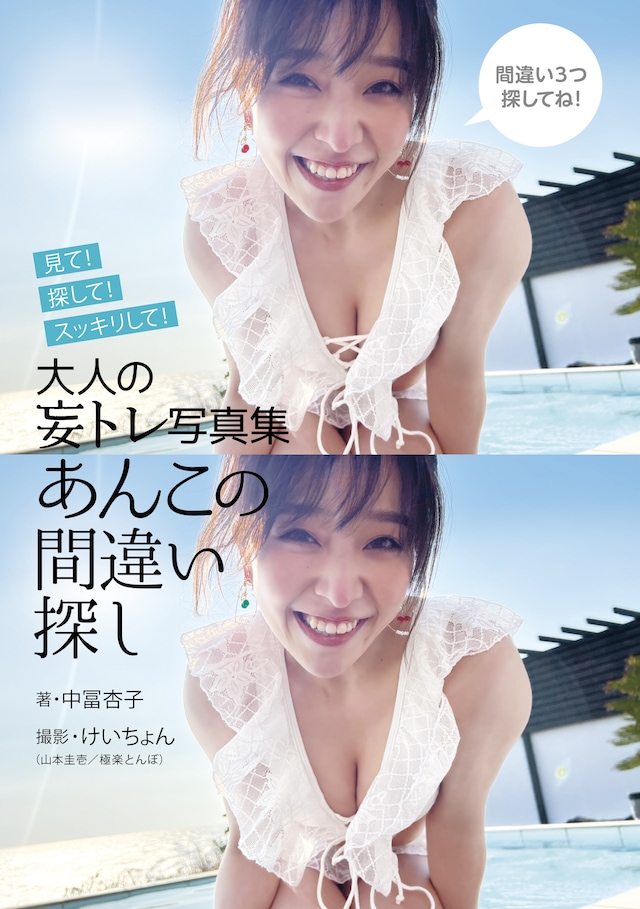 「大人の妄トレ写真集 あんこの間違い探し」表紙