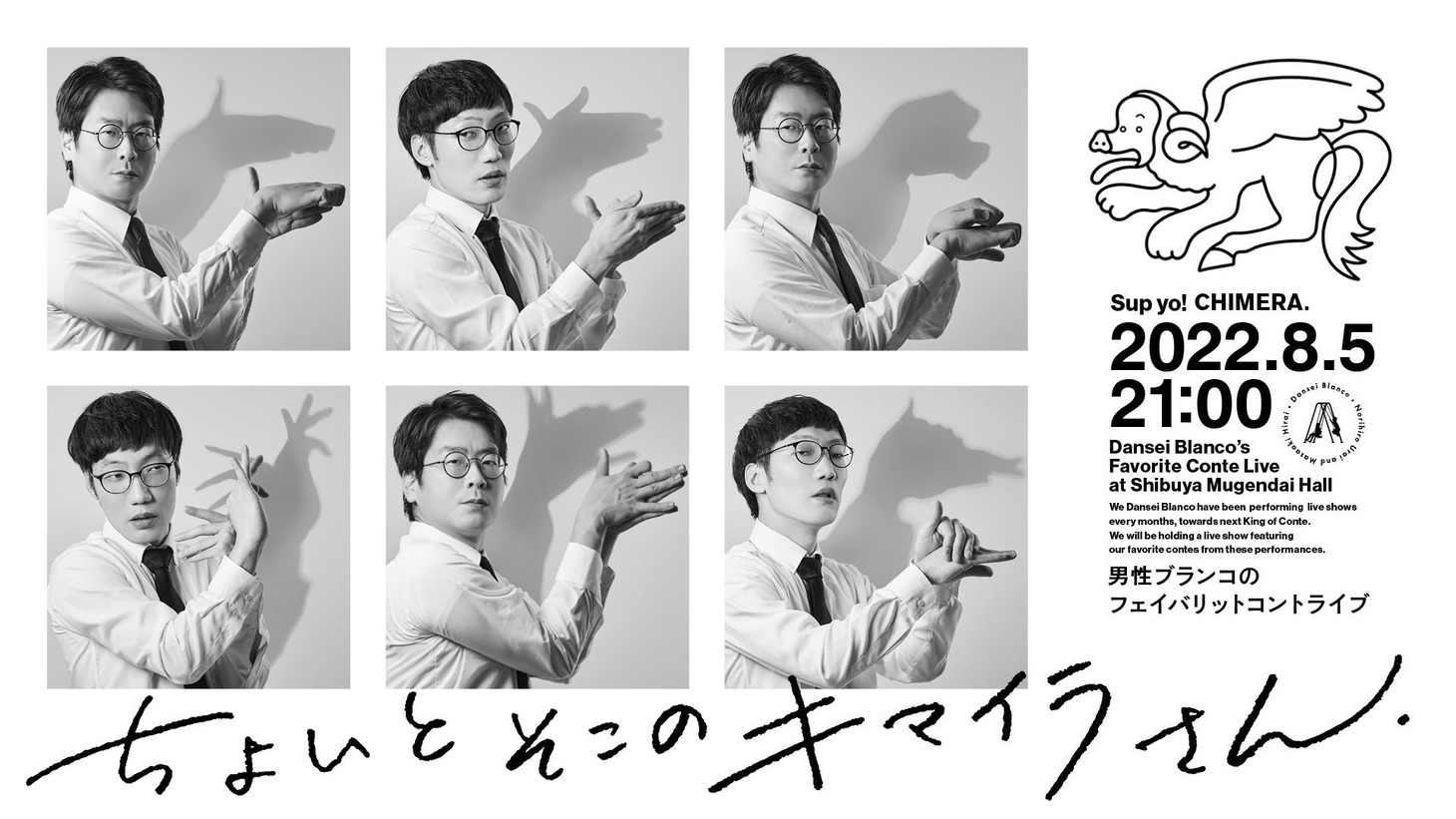 「男性ブランコのフェイバリットコントライブ『ちょいとそこのキマイラさん』」