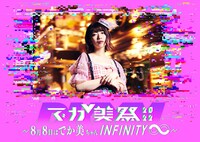 「でか美祭2022～8月8日はでか美ちゃんINFINITY∞～」メインビジュアル