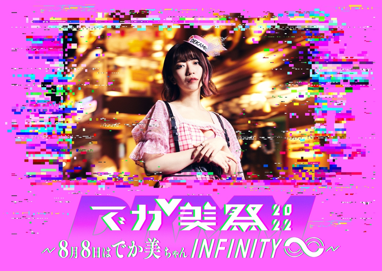 「でか美祭2022～8月8日はでか美ちゃんINFINITY∞～」メインビジュアル