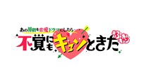「不覚にもキュンときた」ロゴ (c)中京テレビ