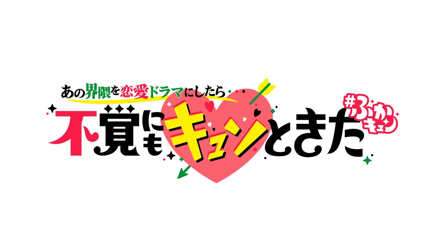 「不覚にもキュンときた」ロゴ (c)中京テレビ