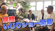 錦鯉と木梨憲武のラジオ共演、舞台裏を「木梨の貝。」でお届け