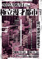「極立漫才都市 vol.2」フライヤー