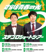 さらば青春の光が山口、熊本、福井、石川を巡る「ステゴロショートツアー」開催