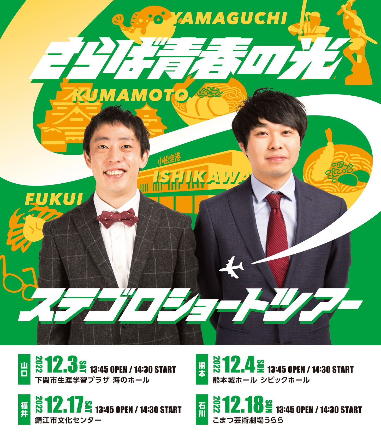 「ステゴロショートツアー」フライヤー