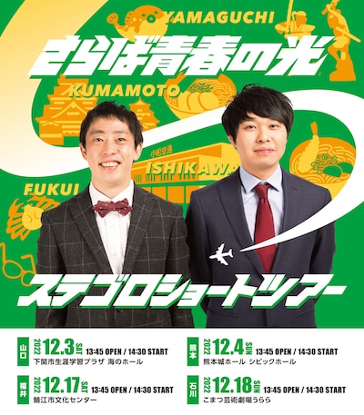 「ステゴロショートツアー」フライヤー