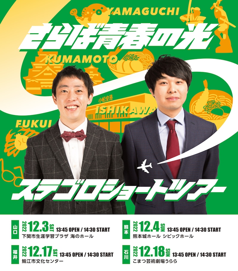 「ステゴロショートツアー」フライヤー