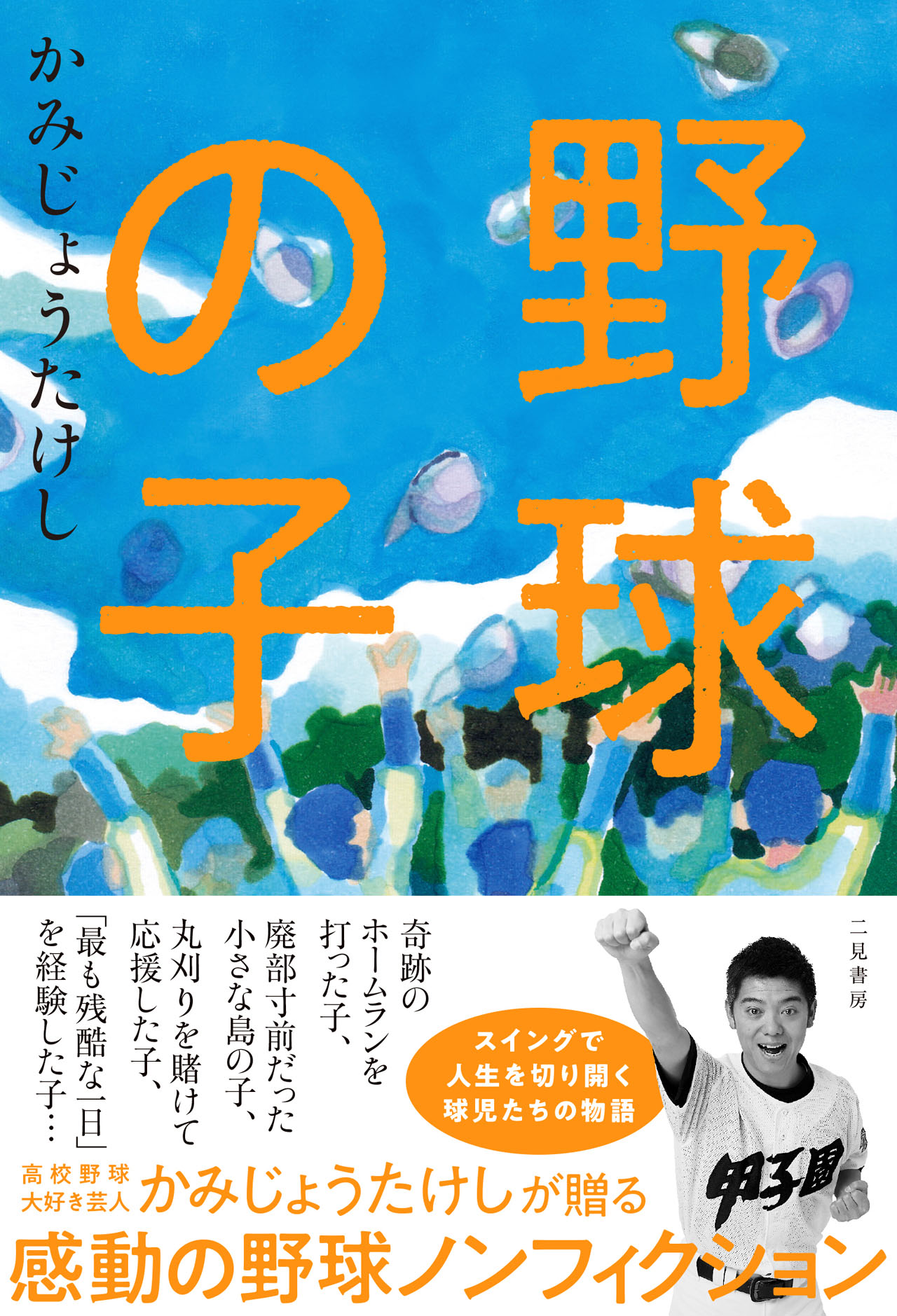 「野球の子」表紙（帯あり）