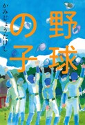 「野球の子」表紙