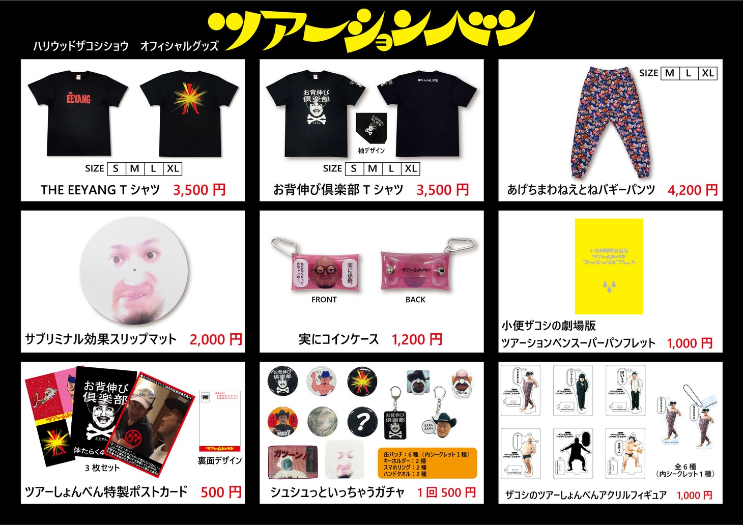 「ツアーションベン」グッズ一覧