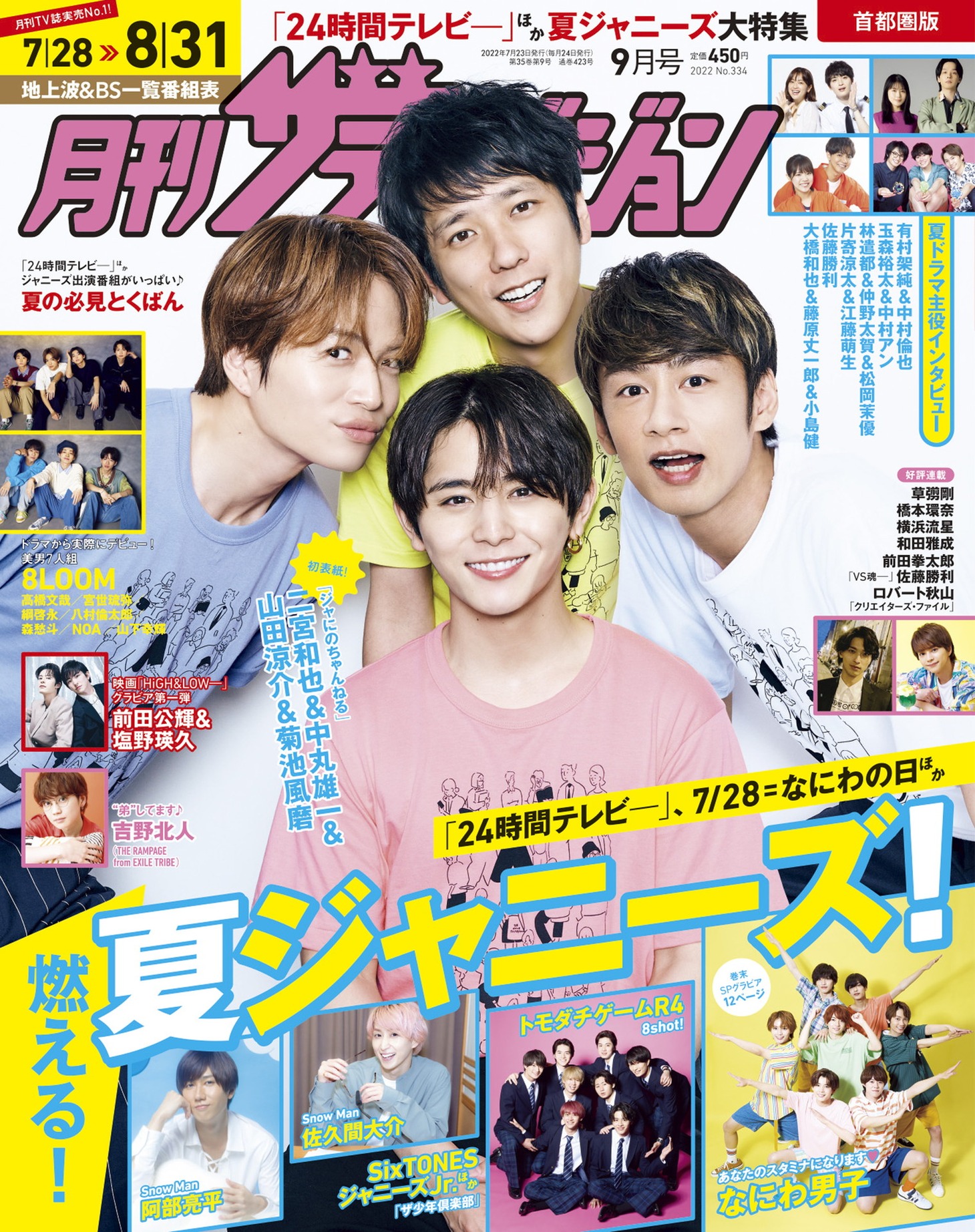 「月刊ザテレビジョン」2022年9月号の表紙。